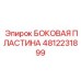 4812231899 БОКОВАЯ ПЛАСТИНА Epiroc