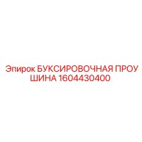 1604430400 БУКСИРОВОЧНАЯ ПРОУШИНА Epiroc