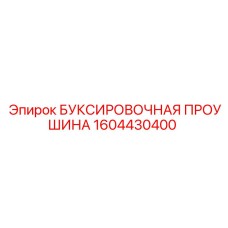 1604430400 БУКСИРОВОЧНАЯ ПРОУШИНА Epiroc
