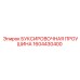 1604430400 БУКСИРОВОЧНАЯ ПРОУШИНА Epiroc