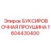 1604430400 БУКСИРОВОЧНАЯ ПРОУШИНА Epiroc