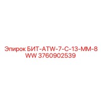 3760902539 БИТ-ATW-7-C-13-MM-8WW Epiroc
