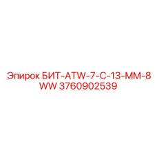 Коронка БИТ-ATW-7-C-13-MM-8WW с самоозатачивающимися резцами