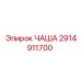 2914911700 ЧАША Epiroc