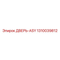1310039812 ДВЕРЬ-ASY Epiroc