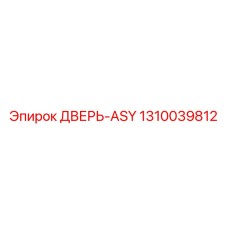 1310039812 ДВЕРЬ-ASY Epiroc