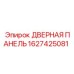 1627425081 ДВЕРНАЯ ПАНЕЛЬ (Epiroc)
