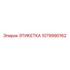 1079990162 ЭТИКЕТКА Epiroc