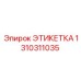 1310311035 ЭТИКЕТКА (Epiroc)