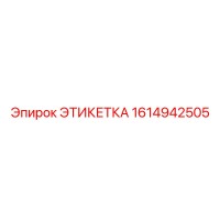 1614942505 ЭТИКЕТКА (Epiroc)