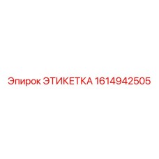 1614942505 ЭТИКЕТКА (Epiroc)