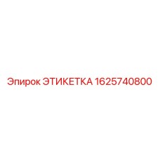 1625740800 ЭТИКЕТКА Epiroc
