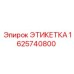1625740800 ЭТИКЕТКА Epiroc