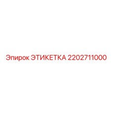 2202711000 ЭТИКЕТКА Epiroc
