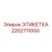 2202711000 ЭТИКЕТКА Epiroc