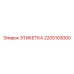 Этикетка Epiroc артикул 2205103000 для промышленного оборудования