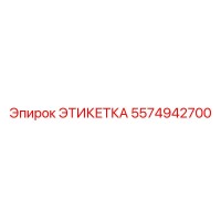 5574942700 ЭТИКЕТКА Epiroc