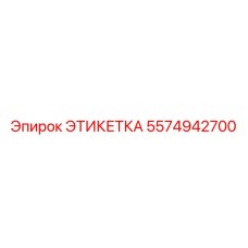 5574942700 ЭТИКЕТКА Epiroc