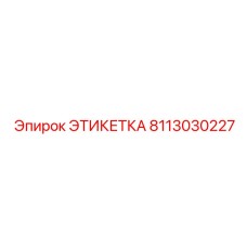8113030227 ЭТИКЕТКА Epiroc