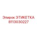 8113030227 ЭТИКЕТКА Epiroc