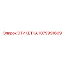1079991609 ЭТИКЕТКА Epiroc
