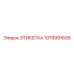 1079991609 ЭТИКЕТКА Epiroc