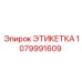 1079991609 ЭТИКЕТКА Epiroc