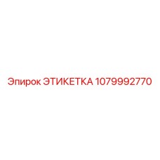 1079992770 ЭТИКЕТКА Epiroc