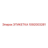 1092003281 ЭТИКЕТКА Epiroc