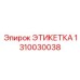 1310030038 ЭТИКЕТКА Epiroc