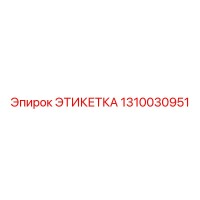1310030951 ЭТИКЕТКА Epiroc
