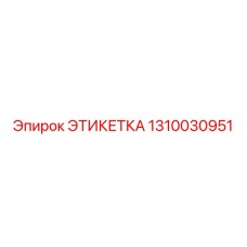 1310030951 ЭТИКЕТКА Epiroc