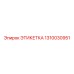 1310030951 ЭТИКЕТКА Epiroc
