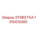 1310030951 ЭТИКЕТКА Epiroc
