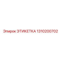 1310200702 ЭТИКЕТКА Epiroc