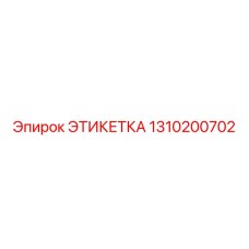 1310200702 ЭТИКЕТКА Epiroc