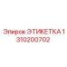 1310200702 ЭТИКЕТКА Epiroc