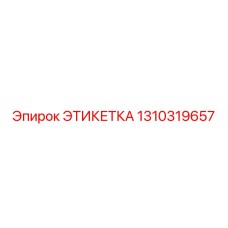 1310319657 ЭТИКЕТКА Epiroc