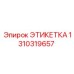 1310319657 ЭТИКЕТКА Epiroc