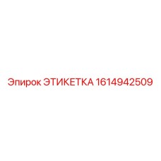 1614942509 ЭТИКЕТКА (Epiroc)