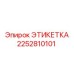 2252810101 ЭТИКЕТКА Epiroc
