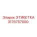 3176757000 ЭТИКЕТКА Epiroc