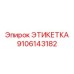 9106143182 ЭТИКЕТКА Epiroc