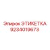 9234019673 ЭТИКЕТКА Epiroc