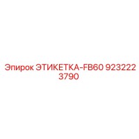 9232223790 ЭТИКЕТКА-FB60 Epiroc