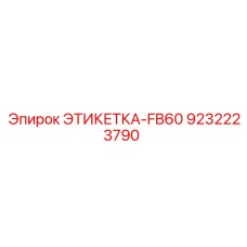 9232223790 ЭТИКЕТКА-FB60 Epiroc