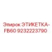 9232223790 ЭТИКЕТКА-FB60 Epiroc