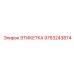 9753243874 ЭТИКЕТКА Epiroc