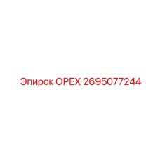 Стандартная гайка 2695077244 производителя Epiroc
