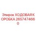 Универсальная ходовая коробка Epiroc артикул 2657474660